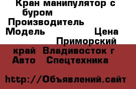 Кран манипулятор с буром Katus KA-045C › Производитель ­ Katus  › Модель ­  KA-045C › Цена ­ 4 200 000 - Приморский край, Владивосток г. Авто » Спецтехника   